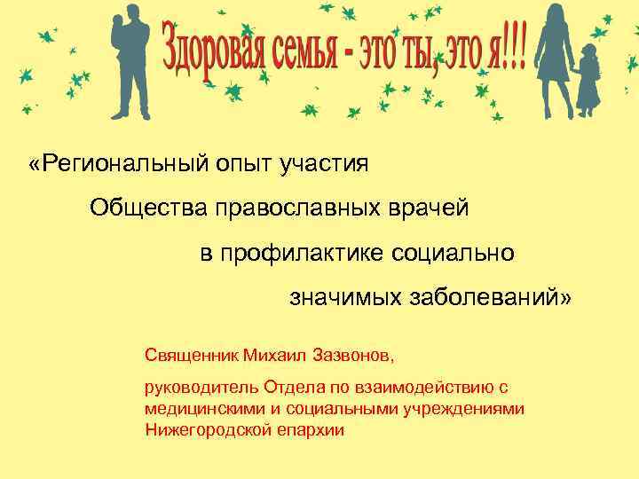 Цели проекта. «Региональный опыт участия Общества православных врачей в профилактике социально значимых заболеваний» Священник