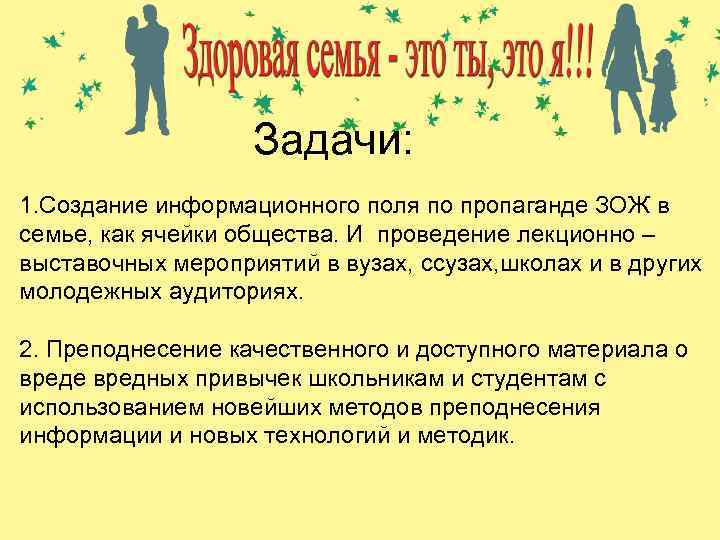 Цели проекта. Задачи: 1. Создание информационного поля по пропаганде ЗОЖ в семье, как ячейки