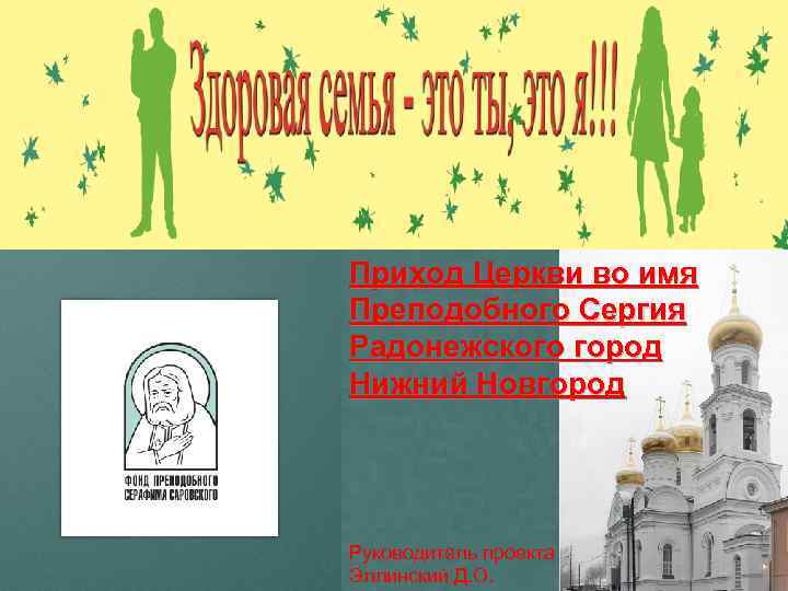 Приход Церкви во имя Преподобного Сергия Радонежского город Нижний Новгород Руководитель проекта Эллинский Д.