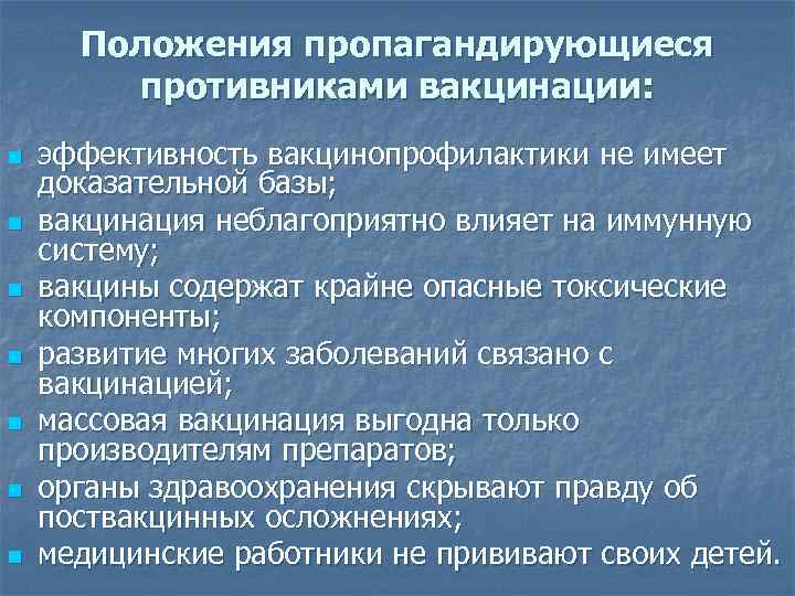 Положения пропагандирующиеся противниками вакцинации: n n n n эффективность вакцинопрофилактики не имеет доказательной базы;