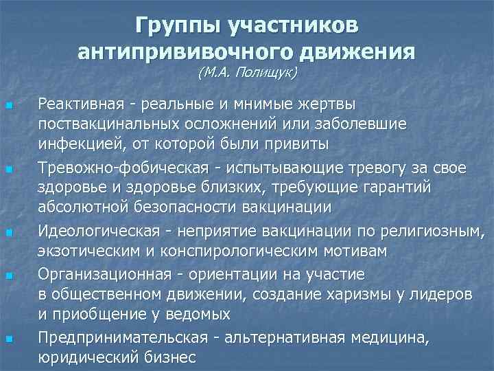 Группы участников антипрививочного движения (М. А. Полищук) n n n Реактивная - реальные и