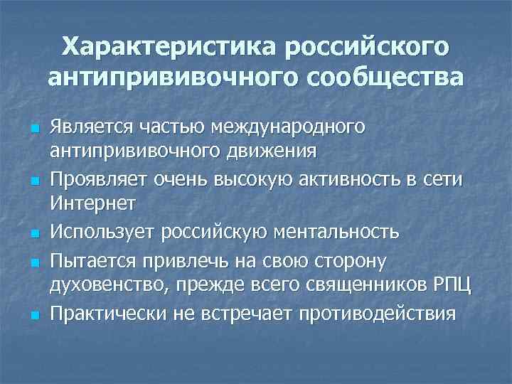 Характеристика российского антипрививочного сообщества n n n Является частью международного антипрививочного движения Проявляет очень