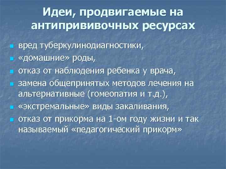 Идеи, продвигаемые на антипрививочных ресурсах n n n вред туберкулинодиагностики, «домашние» роды, отказ от