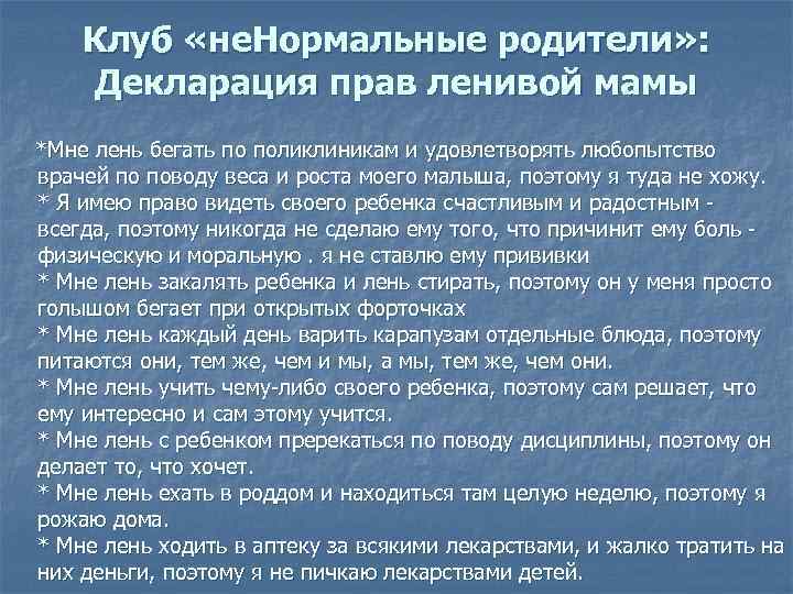 Клуб «не. Нормальные родители» : Декларация прав ленивой мамы *Мне лень бегать по поликлиникам
