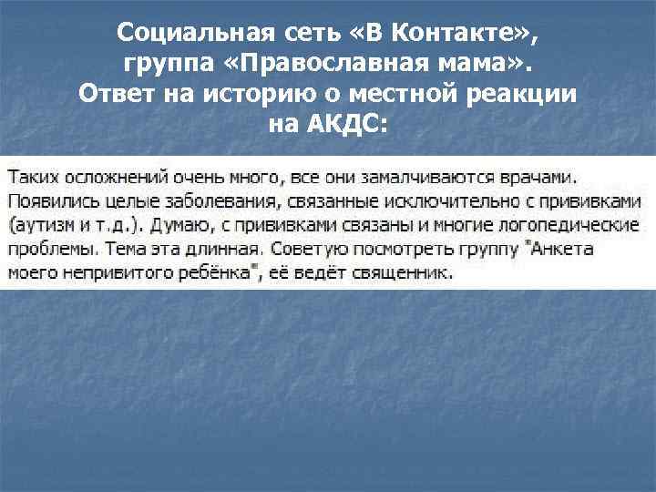 Социальная сеть «В Контакте» , группа «Православная мама» . Ответ на историю о местной
