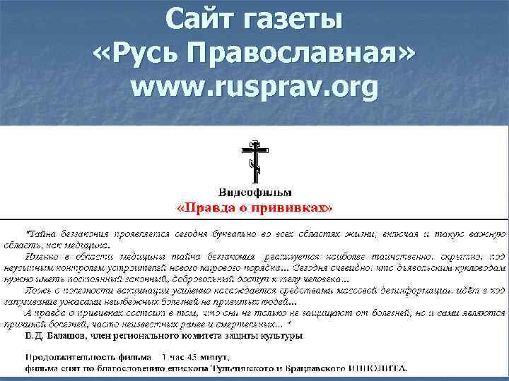 Сайт газеты «Русь Православная» www. rusprav. org 