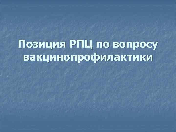 Позиция РПЦ по вопросу вакцинопрофилактики 