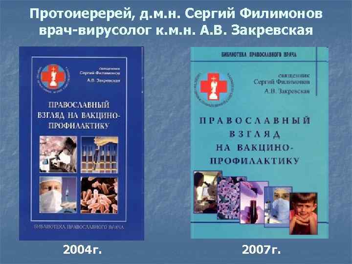 Протоиеререй, д. м. н. Сергий Филимонов врач-вирусолог к. м. н. А. В. Закревская 2004