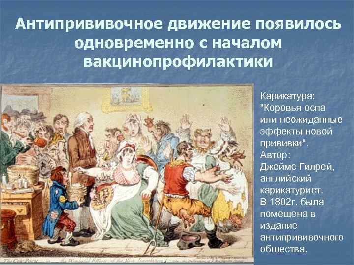 Антипрививочное движение появилось одновременно с началом вакцинопрофилактики Карикатура: 