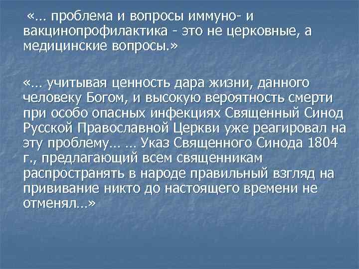 «… проблема и вопросы иммуно- и вакцинопрофилактика - это не церковные, а медицинские