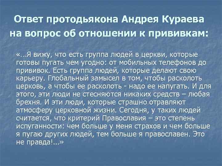 Ответ протодьякона Андрея Кураева на вопрос об отношении к прививкам: «…Я вижу, что есть