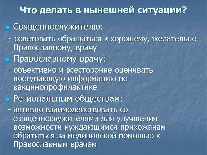 Что делать в нынешней ситуации? Священнослужителю: - советовать обращаться к хорошему, желательно n Православному,