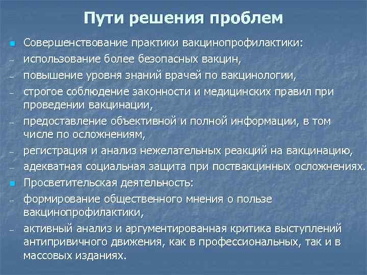 Пути решения проблем n – – – n – – Совершенствование практики вакцинопрофилактики: использование