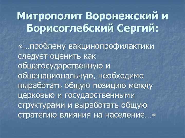 Митрополит Воронежский и Борисоглебский Сергий: «…проблему вакцинопрофилактики следует оценить как общегосударственную и общенациональную, необходимо