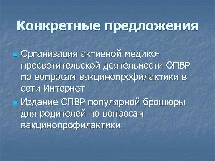Конкретные предложения n n Организация активной медикопросветительской деятельности ОПВР по вопросам вакцинопрофилактики в сети