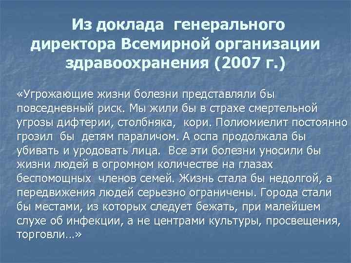  Из доклада генерального директора Всемирной организации здравоохранения (2007 г. ) «Угрожающие жизни болезни