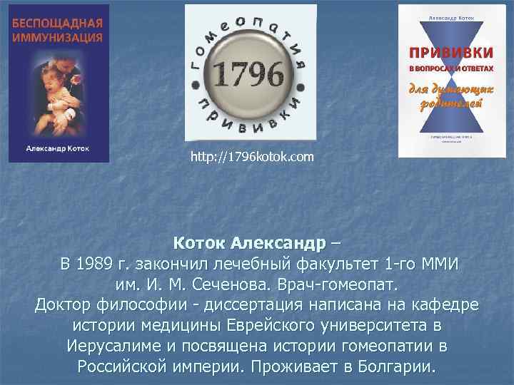 http: //1796 kotok. com Коток Александр – В 1989 г. закончил лечебный факультет 1