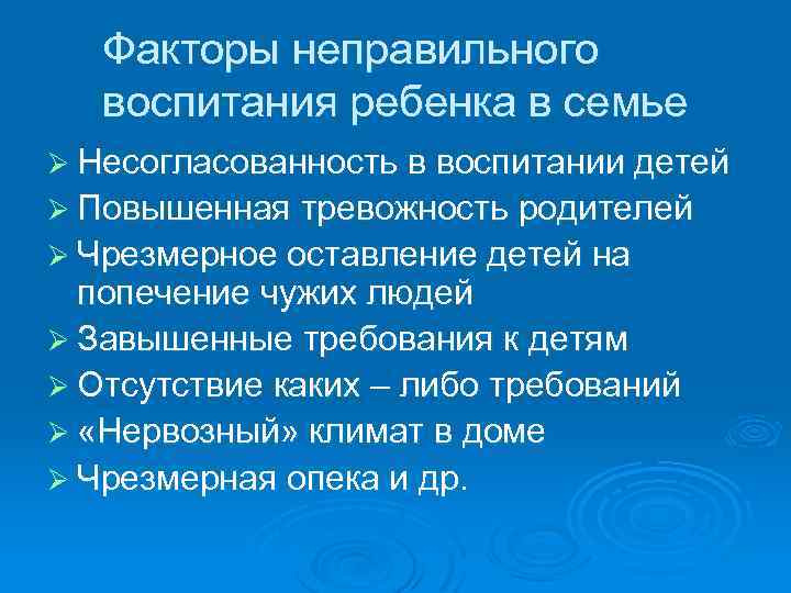 Факторы неправильного воспитания ребенка в семье Ø Несогласованность в воспитании детей Ø Повышенная тревожность