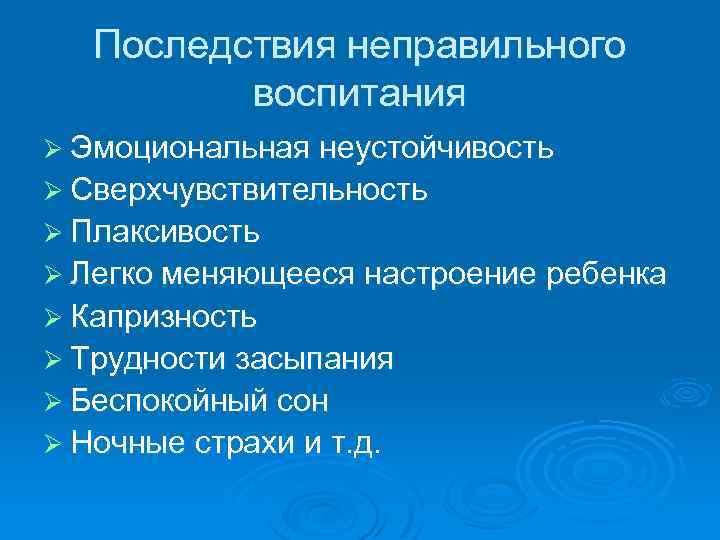 Последствия неправильного воспитания Ø Эмоциональная неустойчивость Ø Сверхчувствительность Ø Плаксивость Ø Легко меняющееся настроение