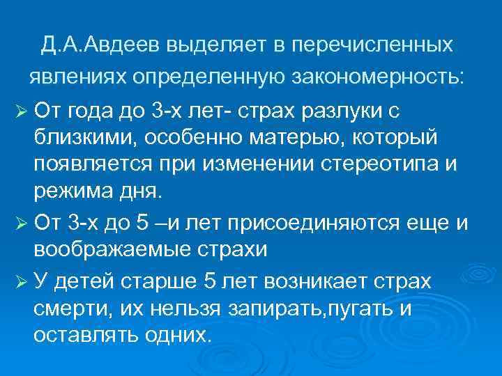 Д. А. Авдеев выделяет в перечисленных явлениях определенную закономерность: Ø От года до 3