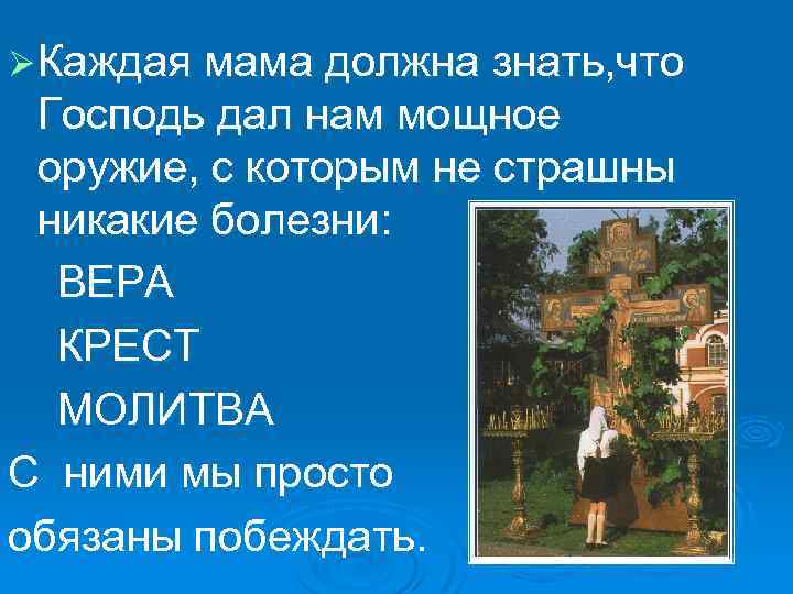 Ø Каждая мама должна знать, что Господь дал нам мощное оружие, с которым не