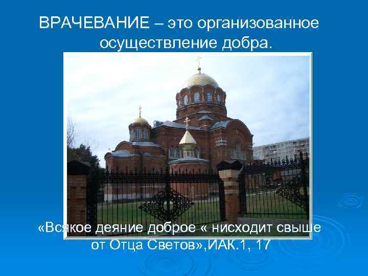 ВРАЧЕВАНИЕ – это организованное осуществление добра. «Всякое деяние доброе « нисходит свыше от Отца