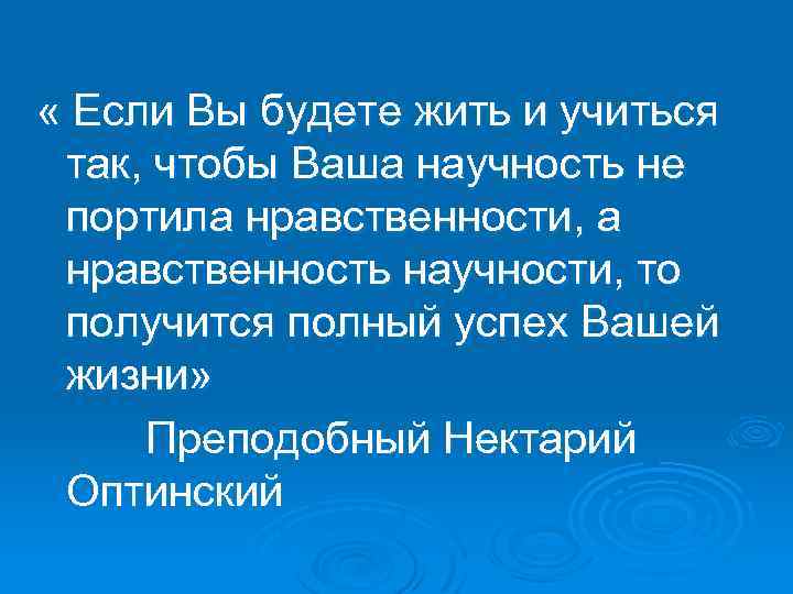  « Если Вы будете жить и учиться так, чтобы Ваша научность не портила