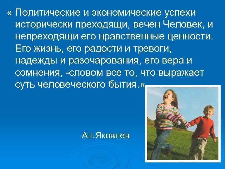  « Политические и экономические успехи исторически преходящи, вечен Человек, и непреходящи его нравственные
