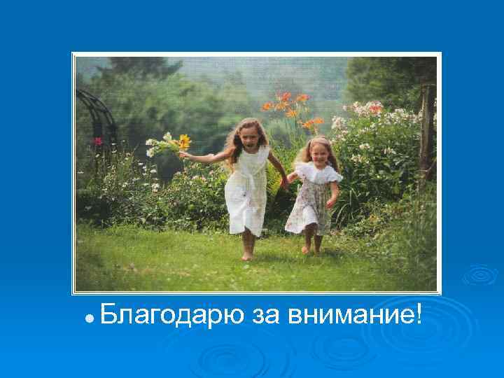 l Благодарю за внимание! 