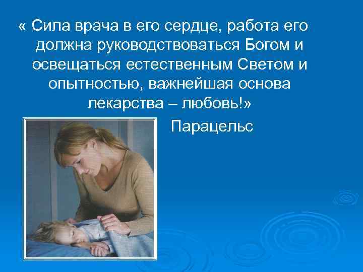  « Сила врача в его сердце, работа его должна руководствоваться Богом и освещаться