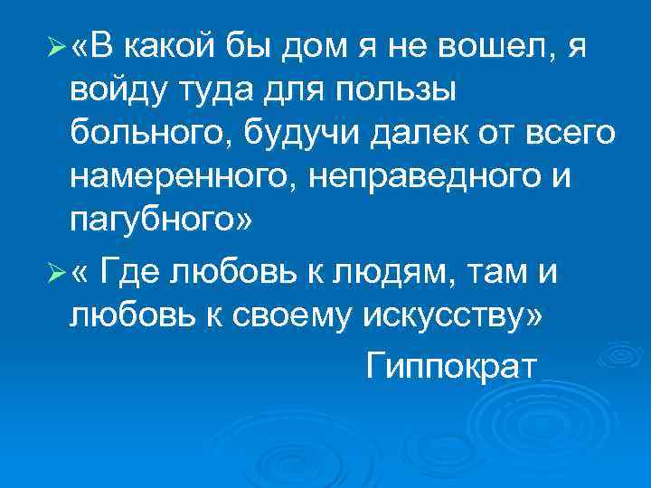 Ø «В какой бы дом я не вошел, я войду туда для пользы больного,