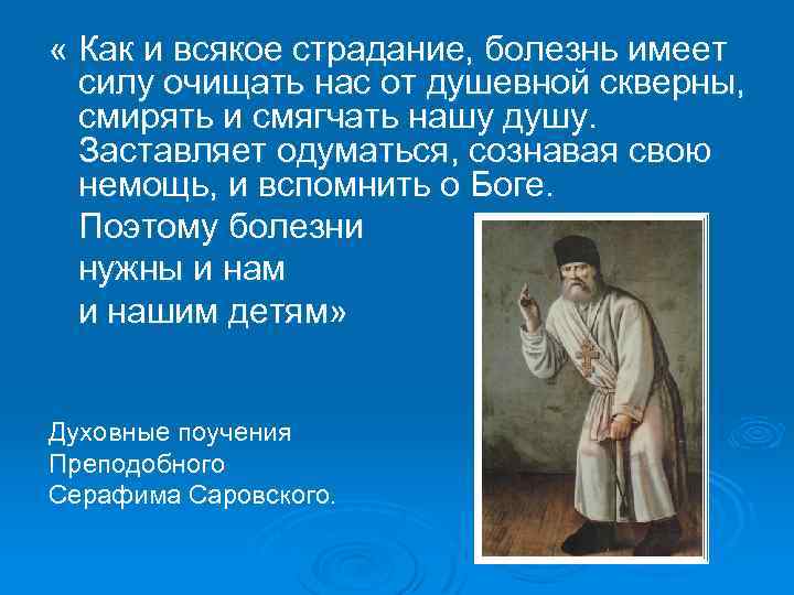  « Как и всякое страдание, болезнь имеет силу очищать нас от душевной скверны,