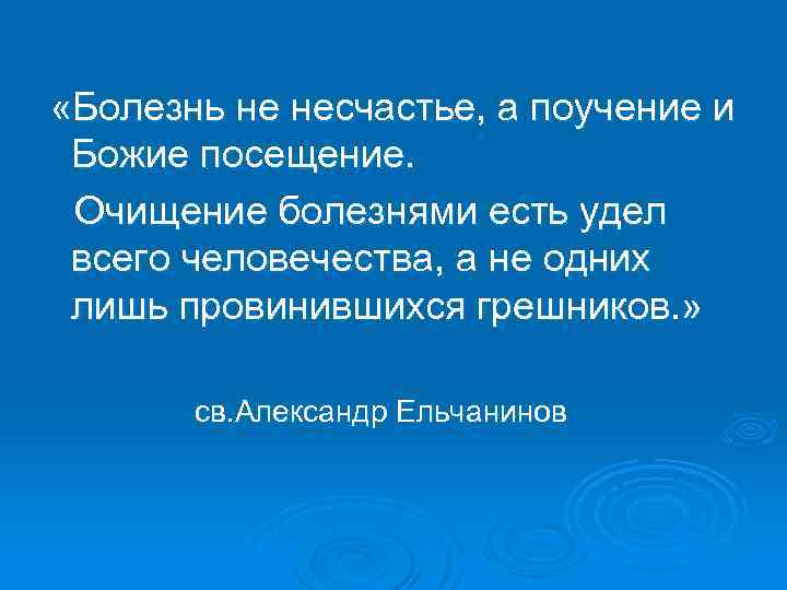  «Болезнь не несчастье, а поучение и Божие посещение. Очищение болезнями есть удел всего