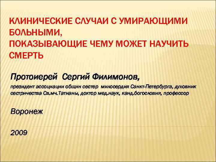 КЛИНИЧЕСКИЕ СЛУЧАИ С УМИРАЮЩИМИ БОЛЬНЫМИ, ПОКАЗЫВАЮЩИЕ ЧЕМУ МОЖЕТ НАУЧИТЬ СМЕРТЬ Протоиерей Сергий Филимонов, президент