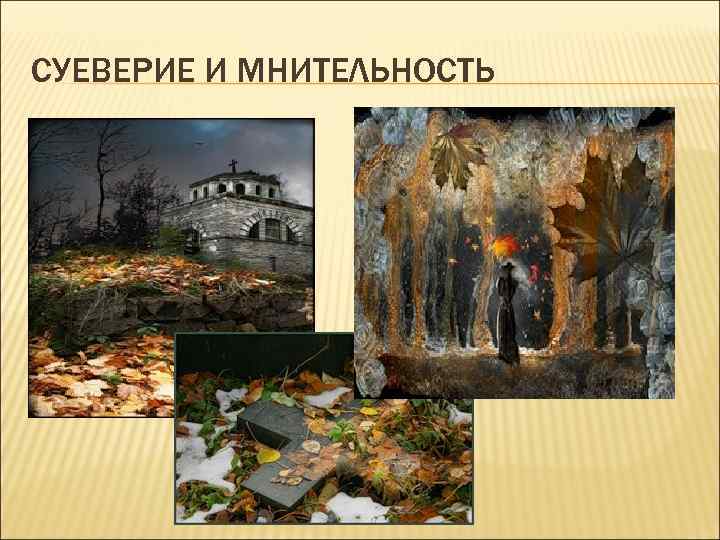СУЕВЕРИЕ И МНИТЕЛЬНОСТЬ 