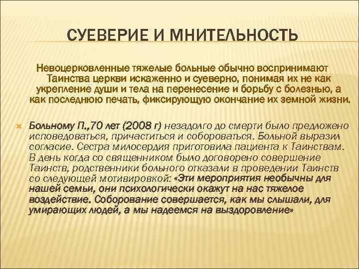 СУЕВЕРИЕ И МНИТЕЛЬНОСТЬ Невоцерковленные тяжелые больные обычно воспринимают Таинства церкви искаженно и суеверно, понимая