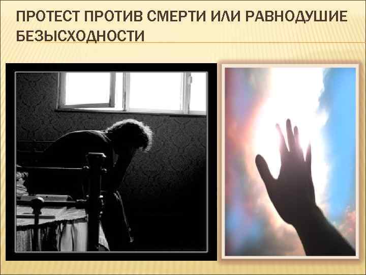 ПРОТЕСТ ПРОТИВ СМЕРТИ ИЛИ РАВНОДУШИЕ БЕЗЫСХОДНОСТИ 
