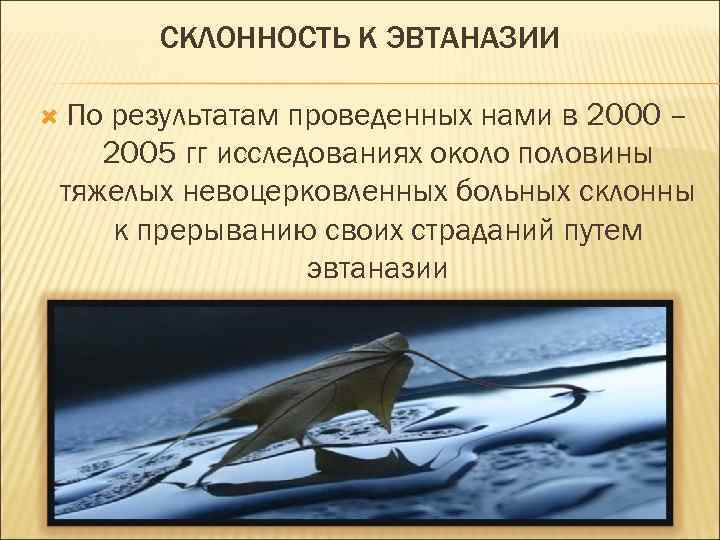 СКЛОННОСТЬ К ЭВТАНАЗИИ По результатам проведенных нами в 2000 – 2005 гг исследованиях около