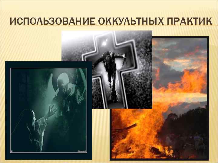 ИСПОЛЬЗОВАНИЕ ОККУЛЬТНЫХ ПРАКТИК 