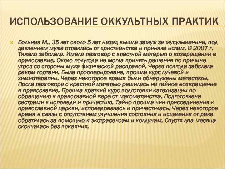 ИСПОЛЬЗОВАНИЕ ОККУЛЬТНЫХ ПРАКТИК Больная М. , 35 лет около 5 лет назад вышла замуж