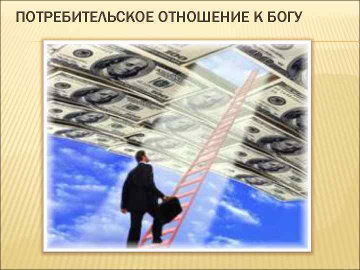 ПОТРЕБИТЕЛЬСКОЕ ОТНОШЕНИЕ К БОГУ 