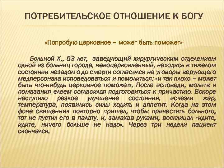 ПОТРЕБИТЕЛЬСКОЕ ОТНОШЕНИЕ К БОГУ «Попробую церковное – может быть поможет» Больной Х. , 53