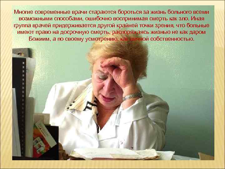 Многие современные врачи стараются бороться за жизнь больного всеми возможными способами, ошибочно воспринимая смерть