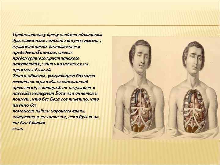 Православному врачу следует объяснять драгоценность каждой минуты жизни , ограниченность возможности проведения. Таинств, смысл