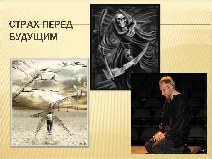 СТРАХ ПЕРЕД БУДУЩИМ 