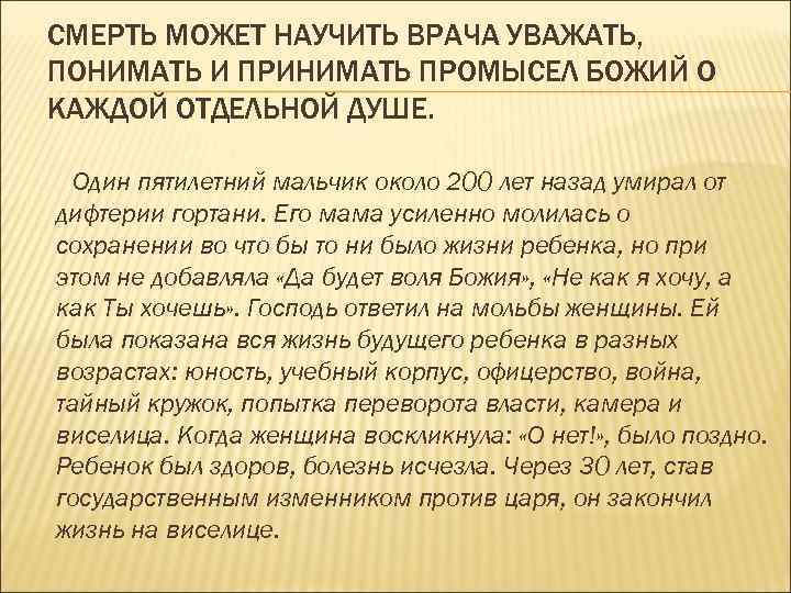 СМЕРТЬ МОЖЕТ НАУЧИТЬ ВРАЧА УВАЖАТЬ, ПОНИМАТЬ И ПРИНИМАТЬ ПРОМЫСЕЛ БОЖИЙ О КАЖДОЙ ОТДЕЛЬНОЙ ДУШЕ.