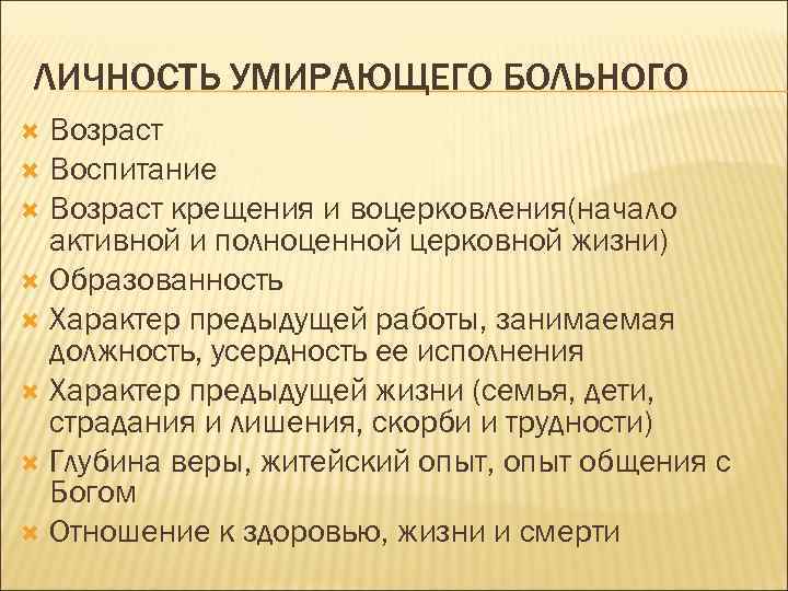 ЛИЧНОСТЬ УМИРАЮЩЕГО БОЛЬНОГО Возраст Воспитание Возраст крещения и воцерковления(начало активной и полноценной церковной жизни)