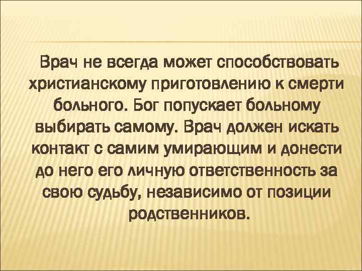 Врач не всегда может способствовать христианскому приготовлению к смерти больного. Бог попускает больному выбирать