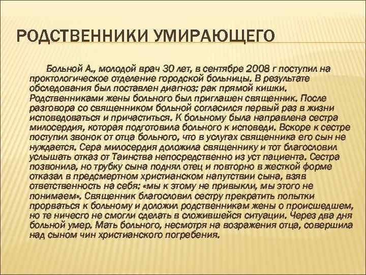 РОДСТВЕННИКИ УМИРАЮЩЕГО Больной А. , молодой врач 30 лет, в сентябре 2008 г поступил