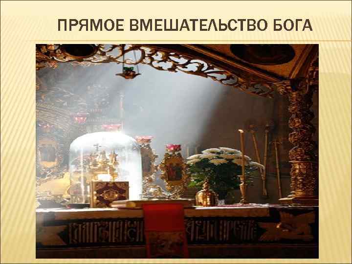 ПРЯМОЕ ВМЕШАТЕЛЬСТВО БОГА 